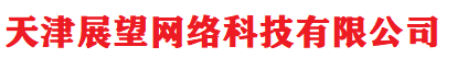 天津展望网络科技有限公司